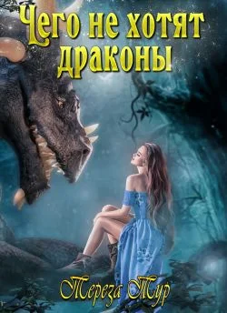 Обложка Чего не хотят драконы