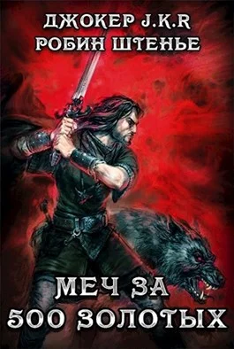 Обложка Меч за 500 золотых
