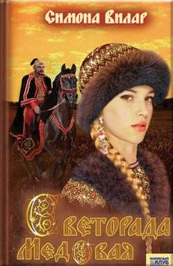 Обложка Светорада Медовая