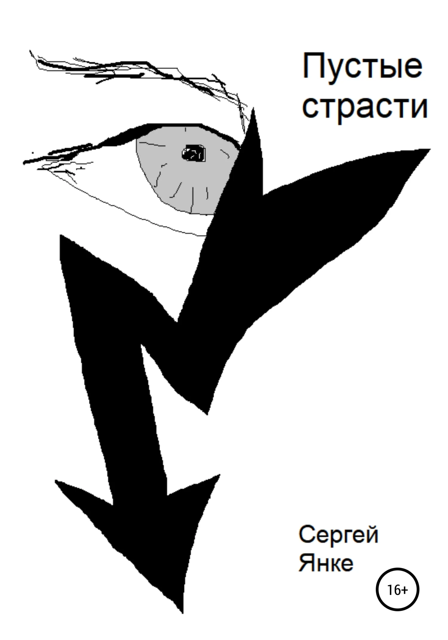 Обложка Пустые страсти