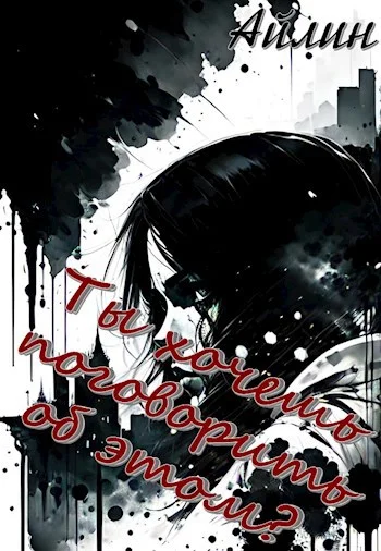 Обложка Ты хочешь поговорить об этом?