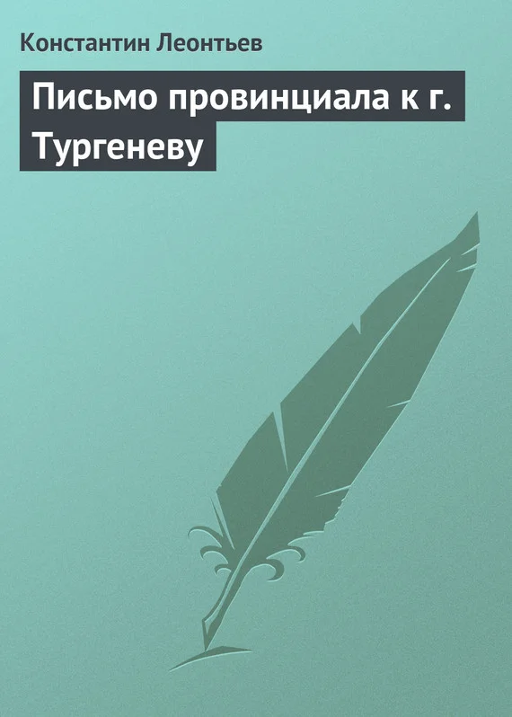 Обложка Письмо провинциала к г. Тургеневу