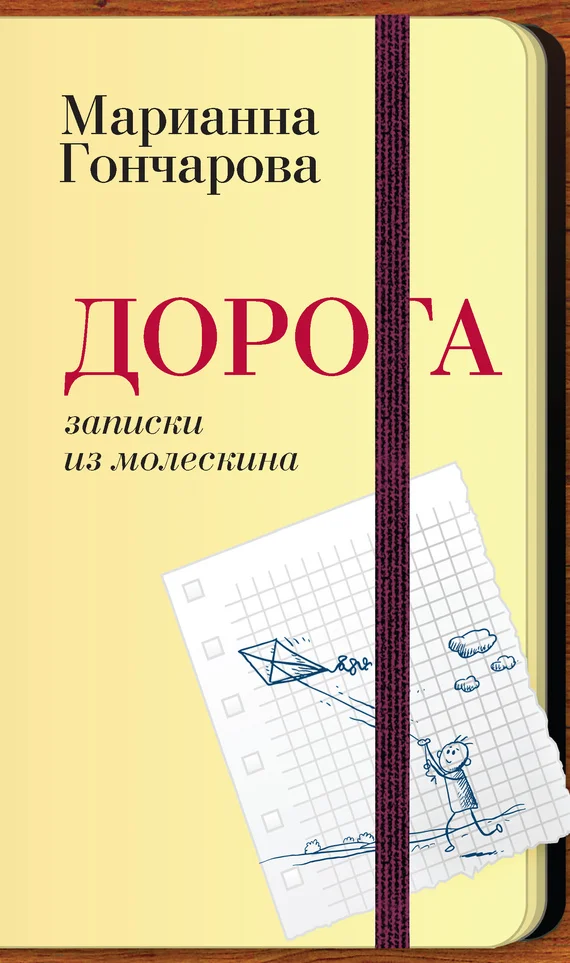 Обложка Дорога. Записки из молескина