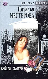 Обложка Выйти замуж
