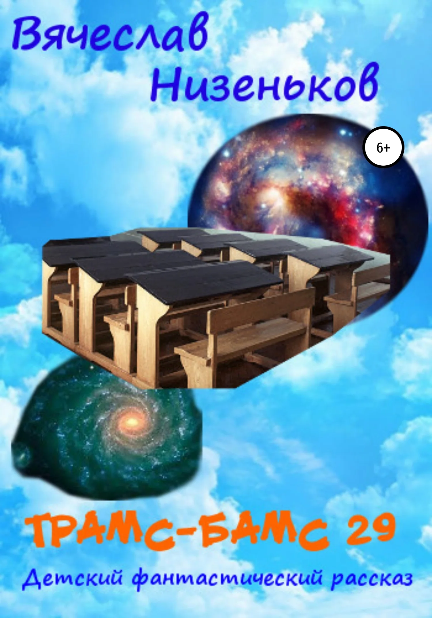 Обложка Трамс-Бамс 29