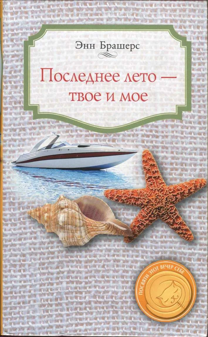 Обложка Последнее лето - твое и мое