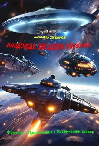 Обложка Кладбище звездных кораблей