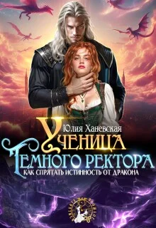 Обложка Ученица Темного ректора. Как спрятать истинность от дракона