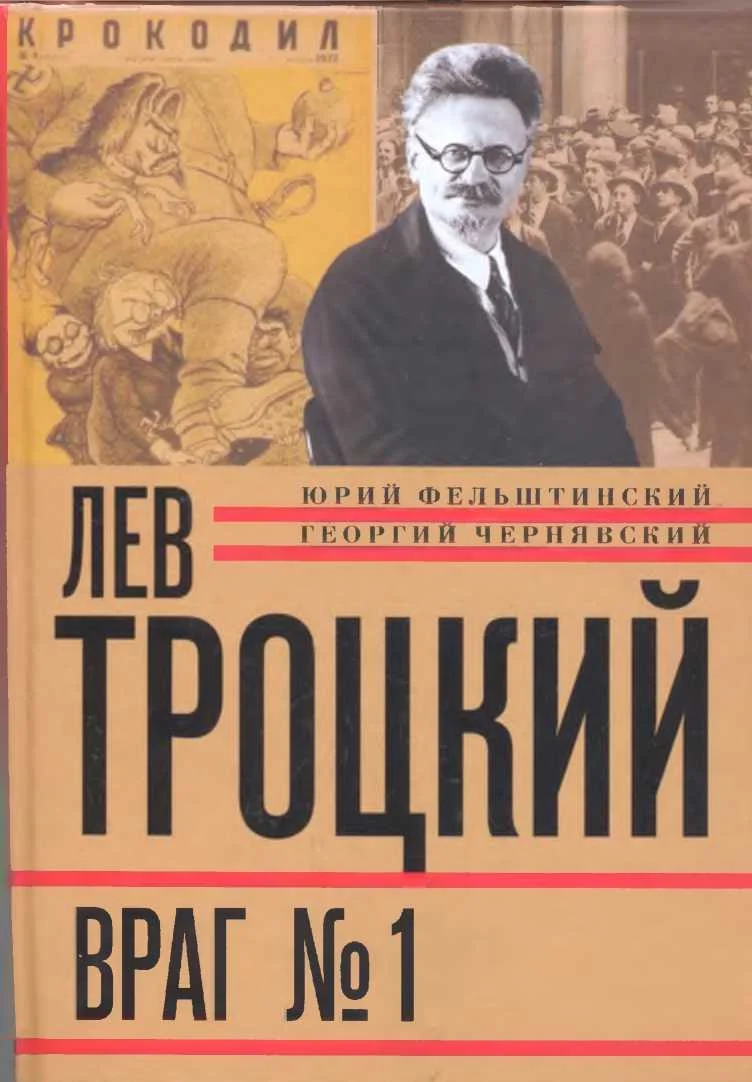 Обложка Лев Троцкий. Враг №1. 1929-1940
