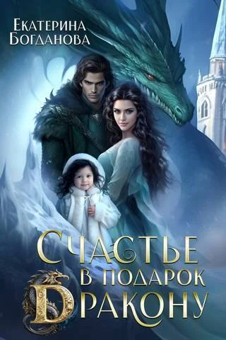 Обложка Счастье в подарок дракону (СИ)