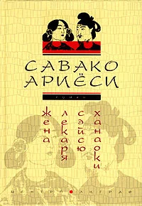 Обложка Жена лекаря Сэйсю Ханаоки
