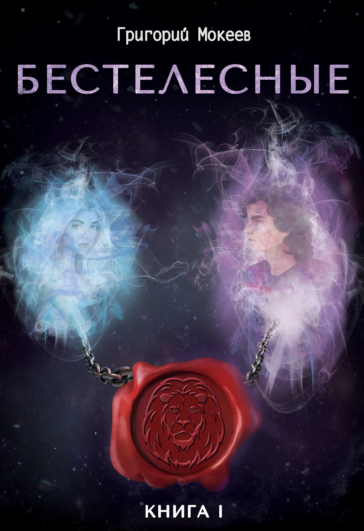 Обложка Бестелесные. Книга 1