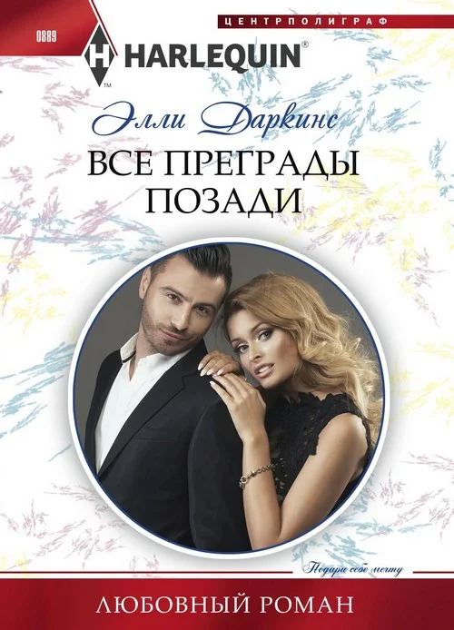 Обложка Все преграды позади