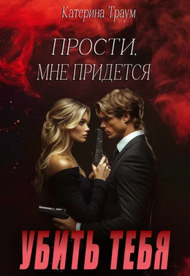 Обложка Прости, мне придется убить тебя