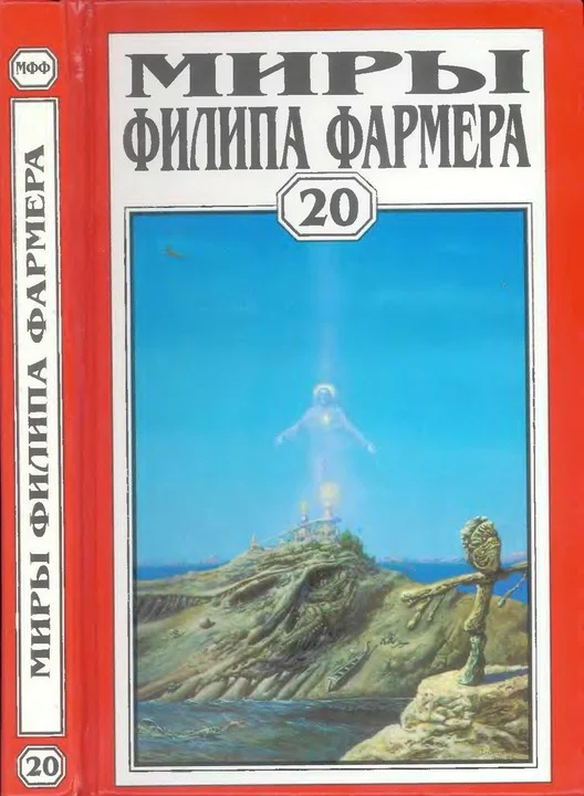 Обложка Миры Филипа Фармера. Том 20. Иисус на Марсе