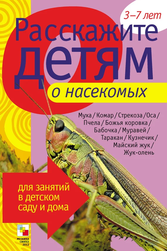 Обложка Расскажите детям о насекомых