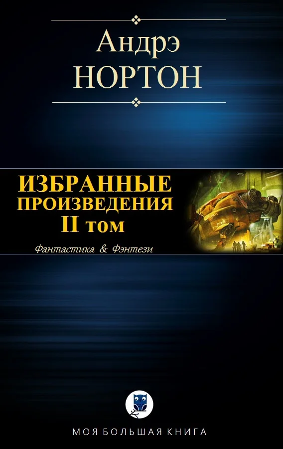 Обложка Избранные произведения. Том II
