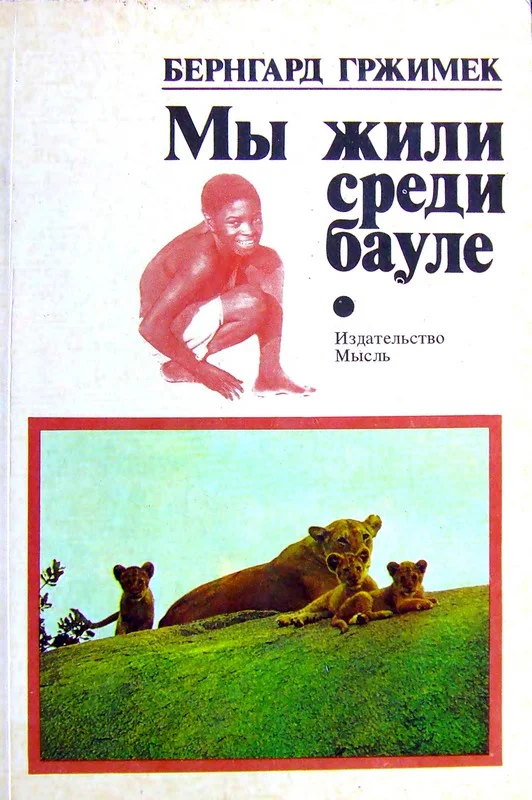 Обложка Мы жили среди бауле