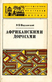 Обложка Африканскими дорогами