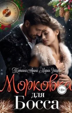 Обложка Морковка для босса