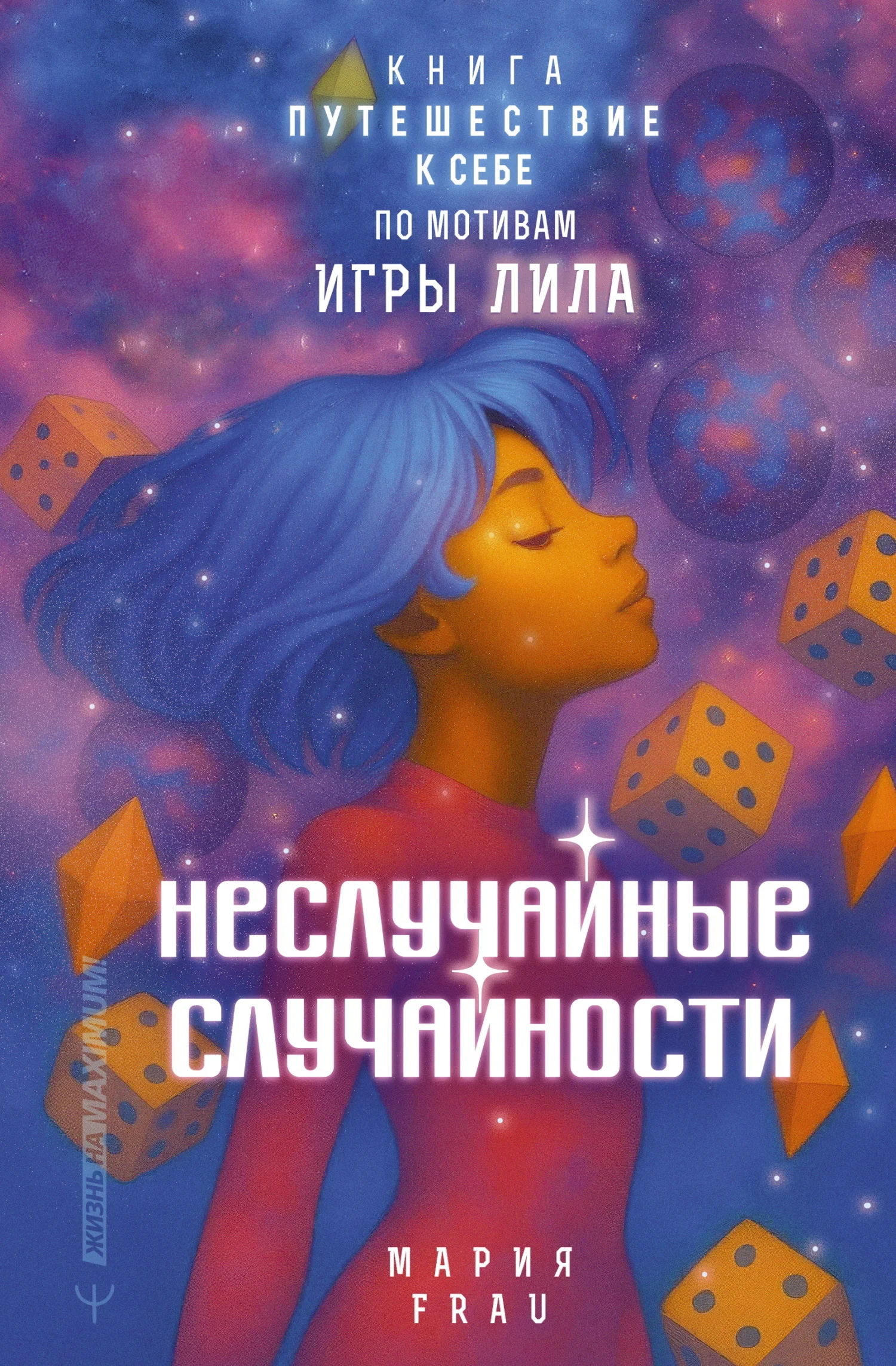Обложка Неслучайные случайности. Книга-путешествие к себе по мотивам игры Лила