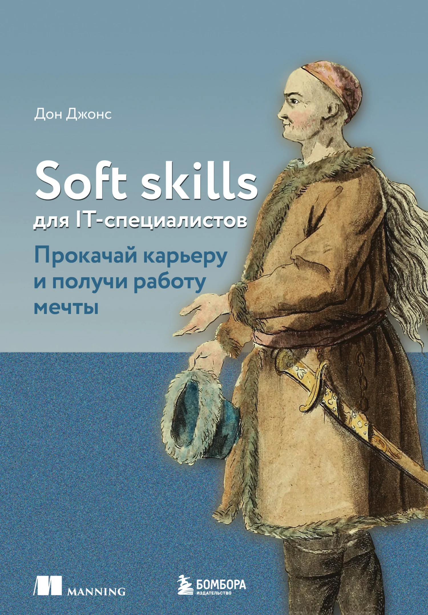 Обложка Soft skills для IT-специалистов. Прокачай карьеру и получи работу мечты
