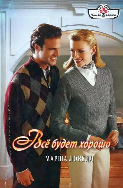 Обложка Всё будет хорошо