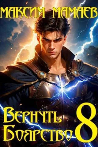 Обложка Вернуть Боярство 8