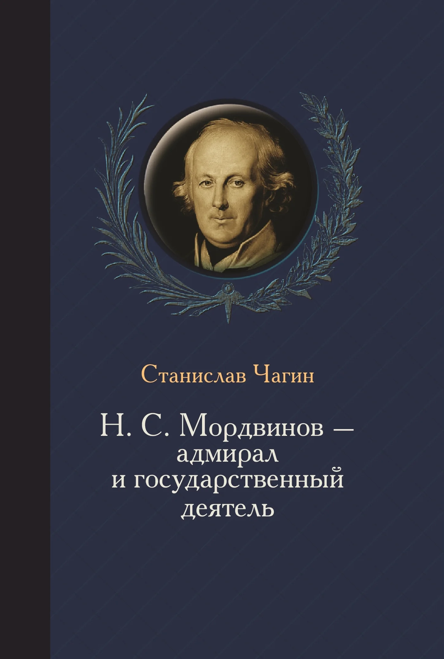 Обложка Н. С. Мордвинов – адмирал и государственный деятель