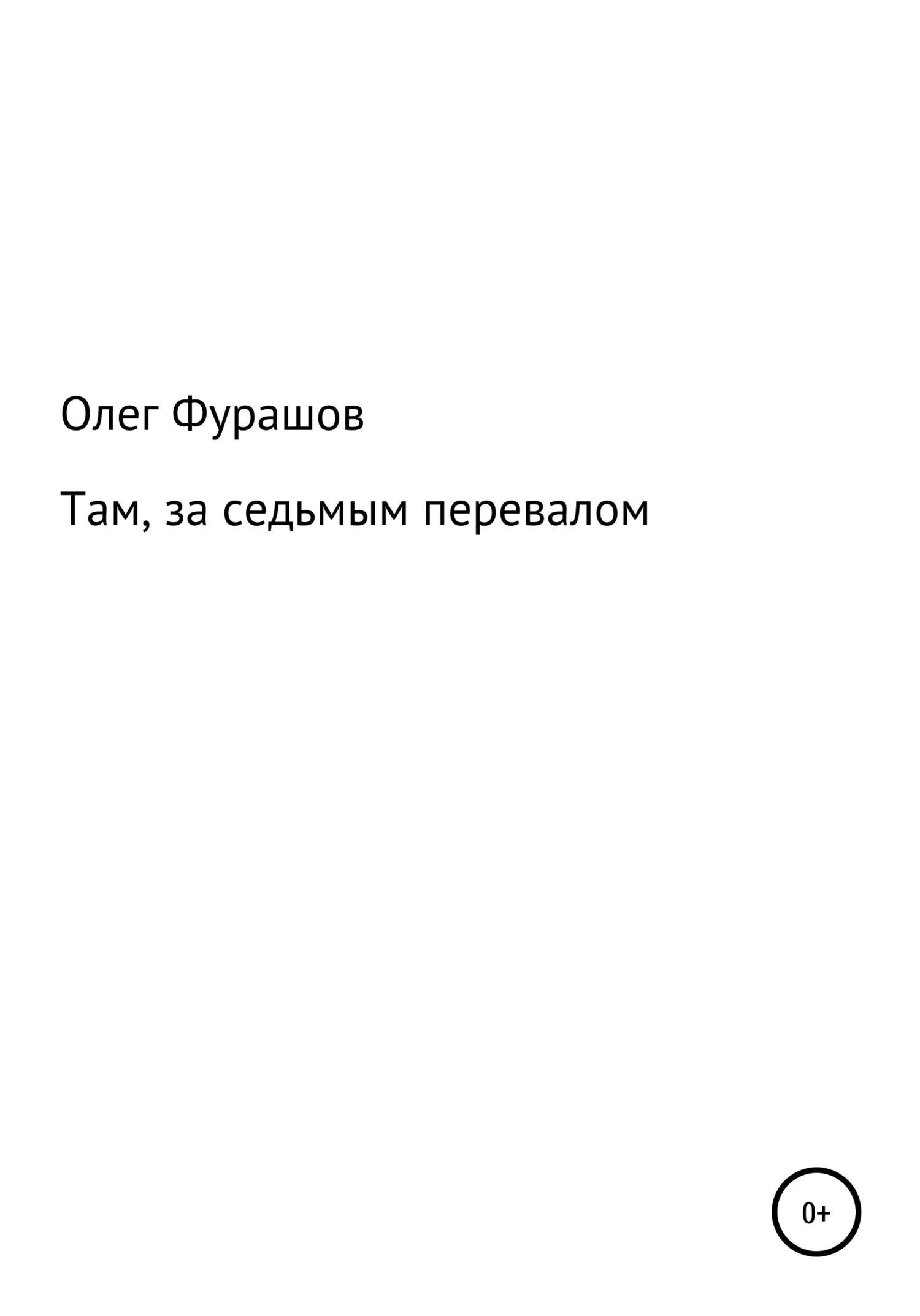 Обложка Там, за седьмым перевалом