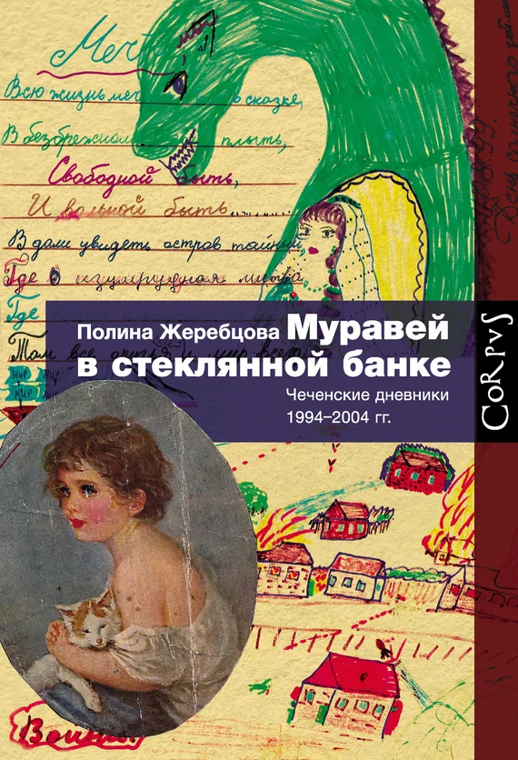 Обложка Муравей в стеклянной банке. Чеченские дневники 1994–2004 гг.
