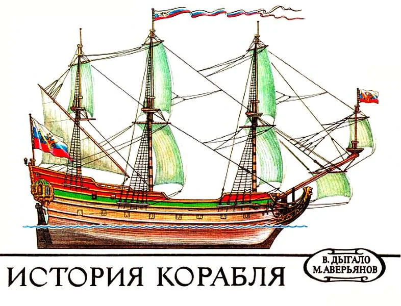 Обложка История корабля