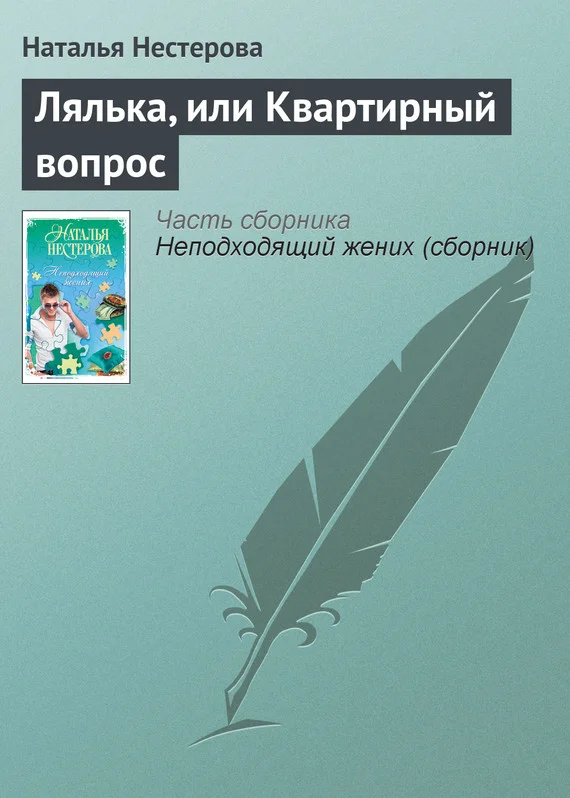 Обложка Лялька, или Квартирный вопрос