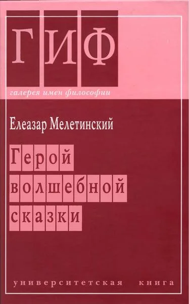 Обложка Герой волшебной сказки