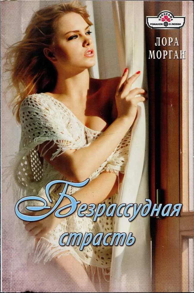 Обложка Безрассудная страсть