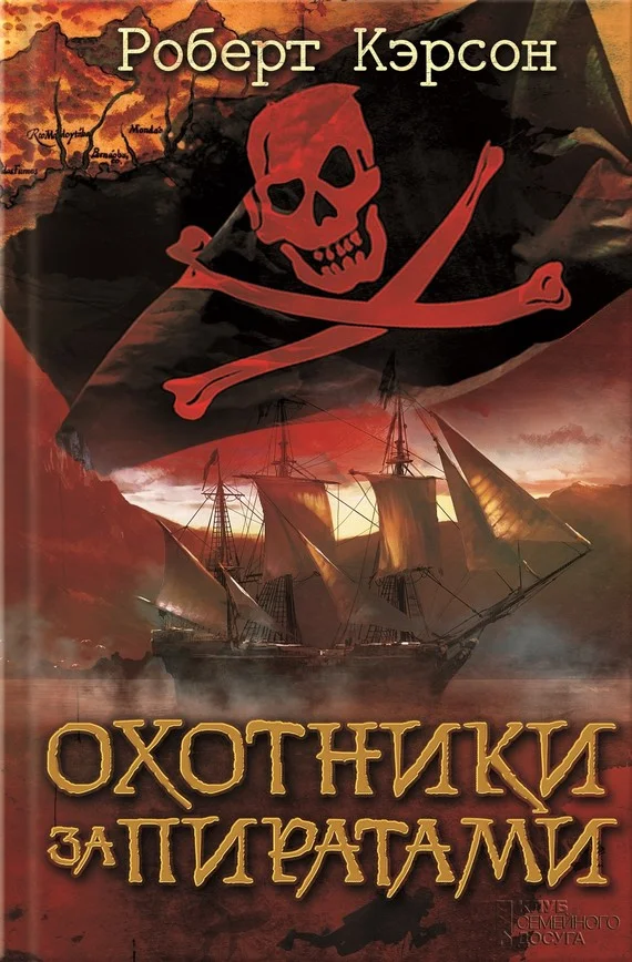 Обложка Охотники за пиратами