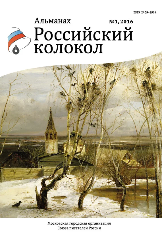 Обложка Российский колокол, 2016 № 1