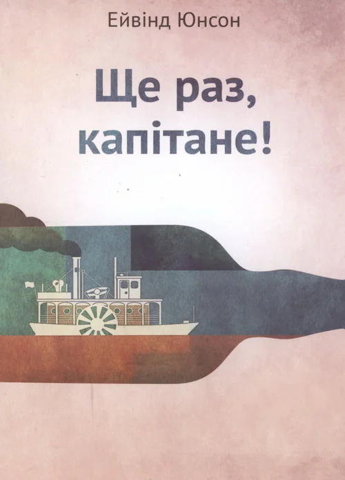 Обложка Ще раз, капітане!