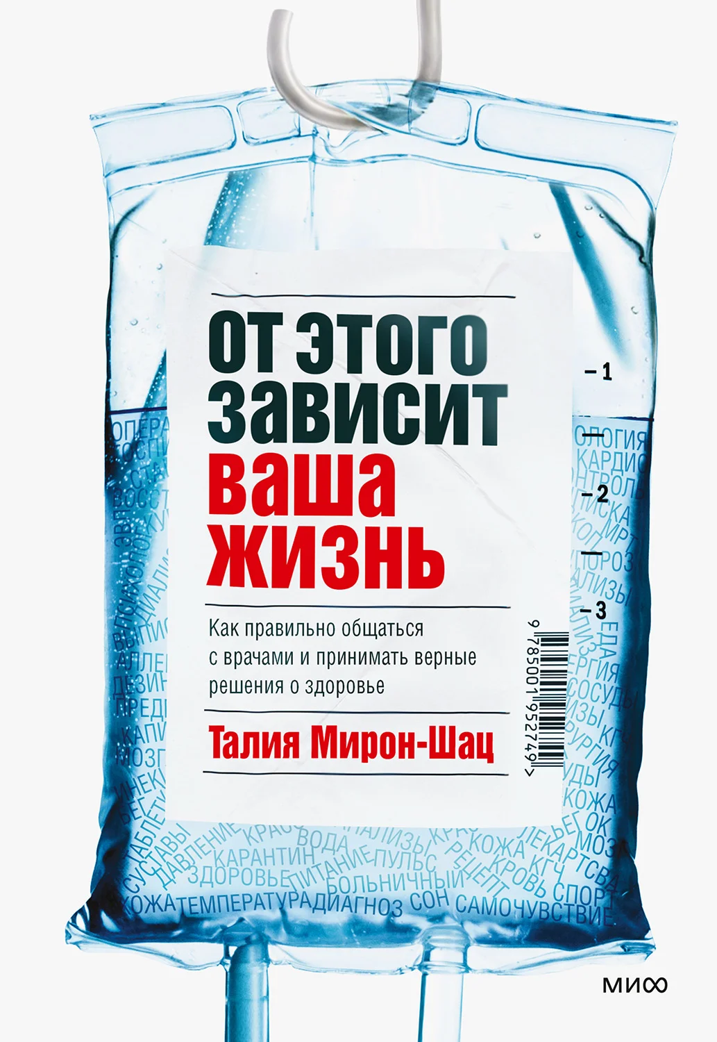 Обложка От этого зависит ваша жизнь. Как правильно общаться с врачами и принимать верные решения о здоровье