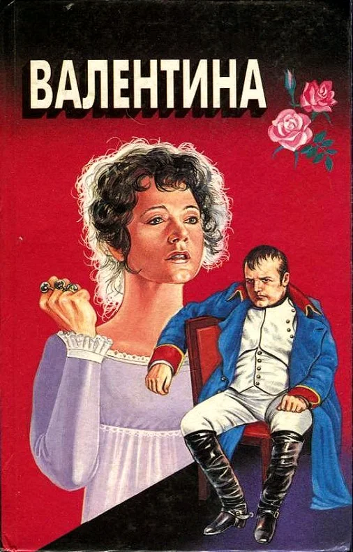 Обложка Валентина