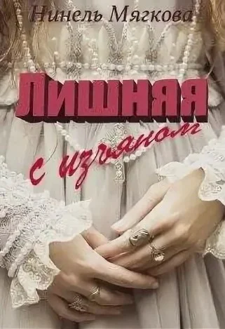Обложка Лишняя. С изъяном