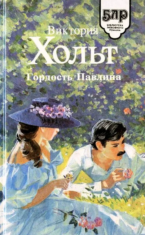 Обложка Гордость Павлина
