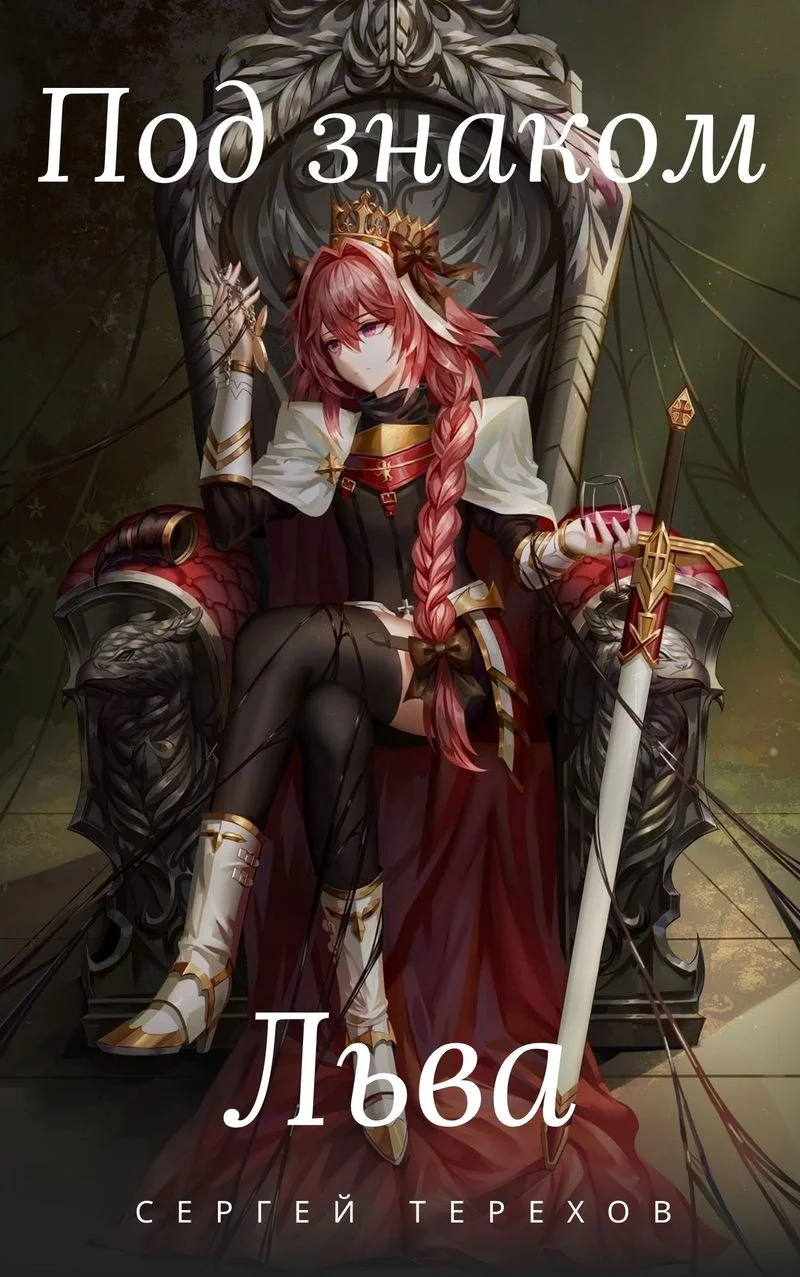 Обложка Под знаком Льва