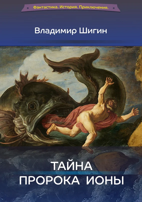 Обложка Тайна пророка Ионы