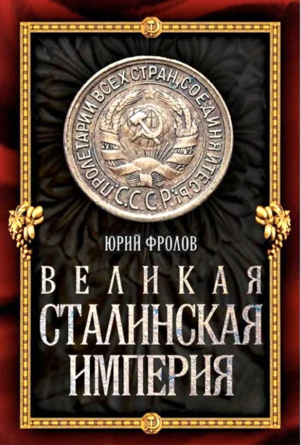 Обложка Великая сталинская империя
