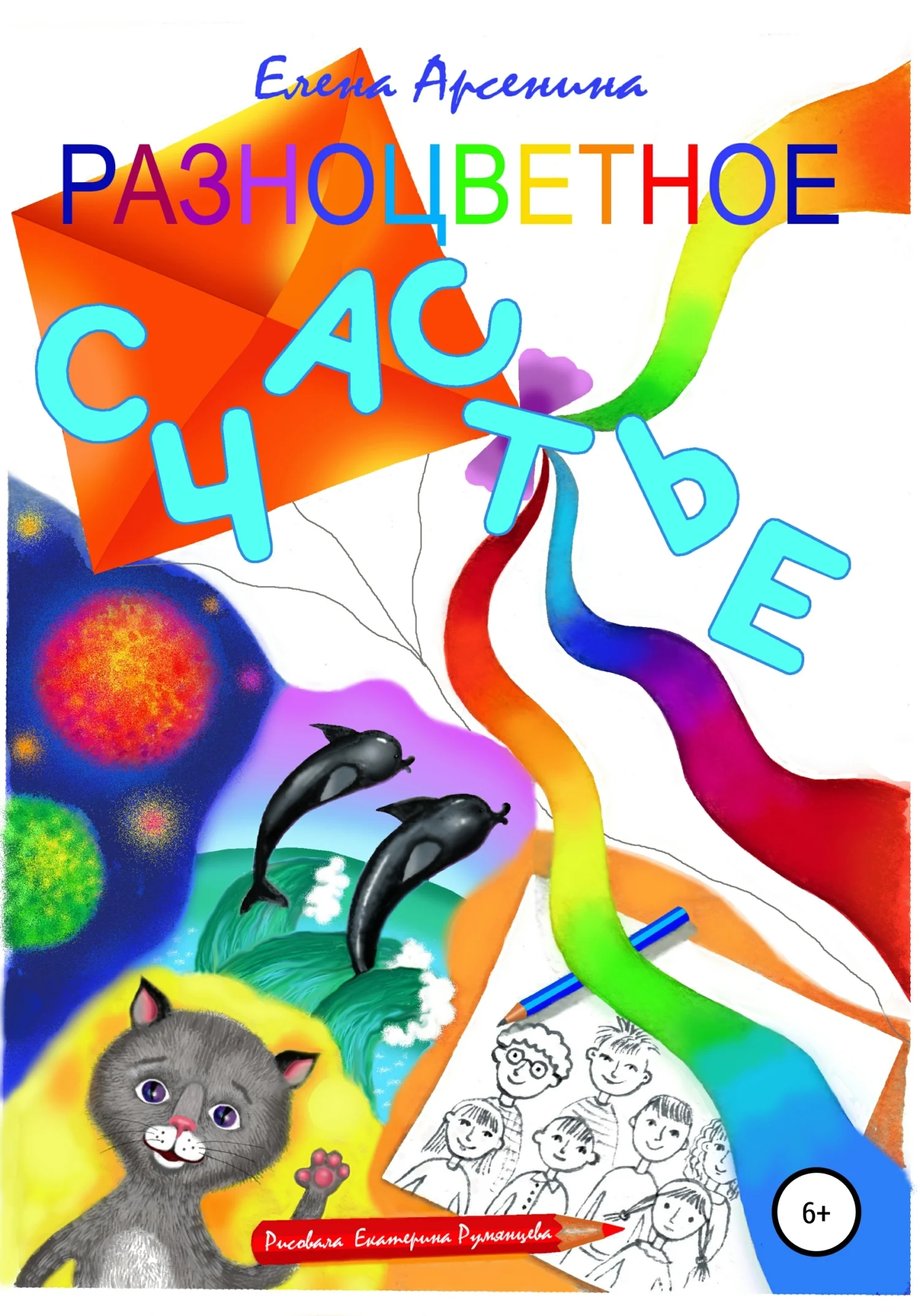 Обложка Разноцветное счастье