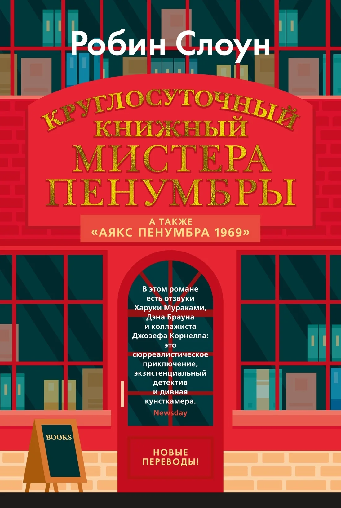 Обложка Круглосуточный книжный мистера Пенумбры