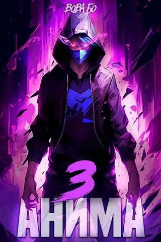 Обложка Анима 3