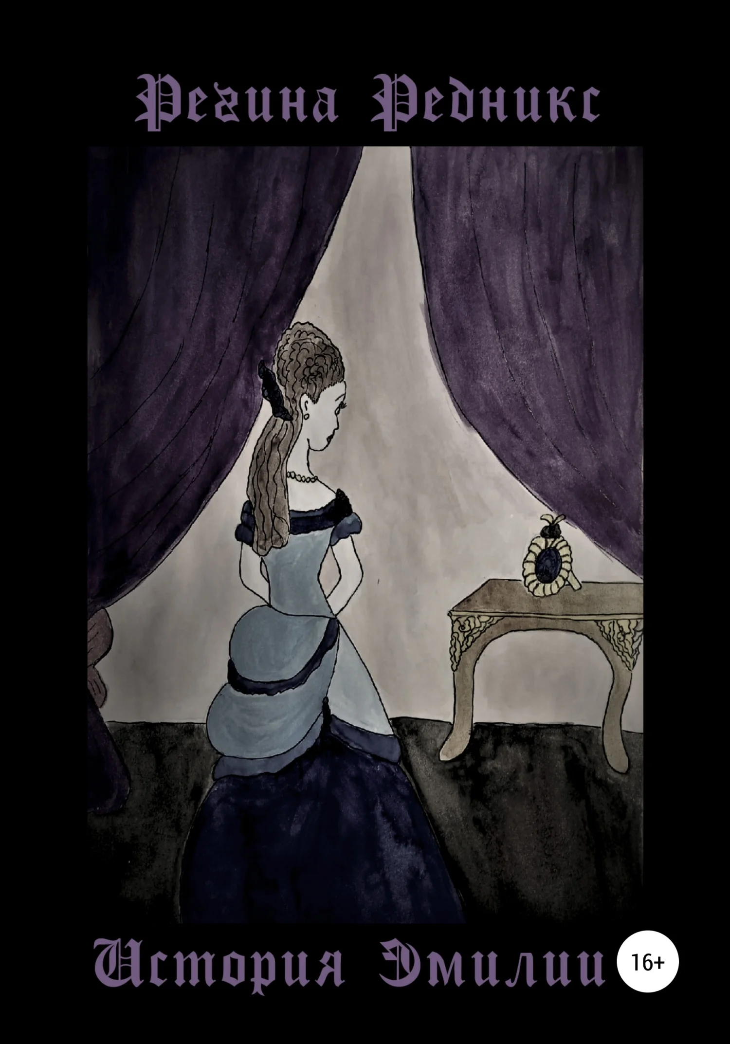 Обложка История Эмилии