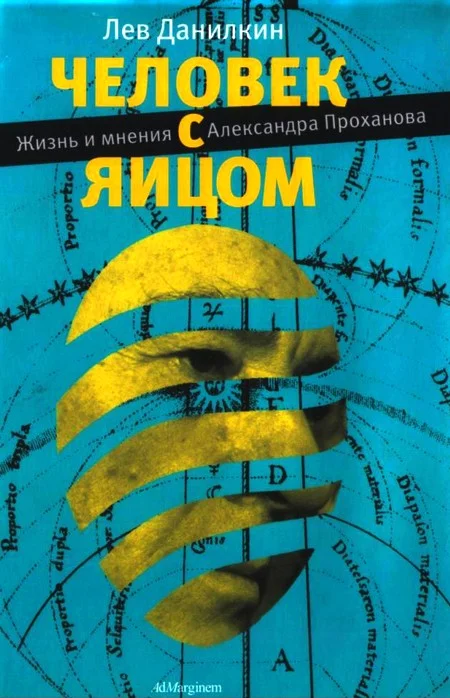 Обложка Человек с яйцом: Жизнь и мнения Александра Проханова